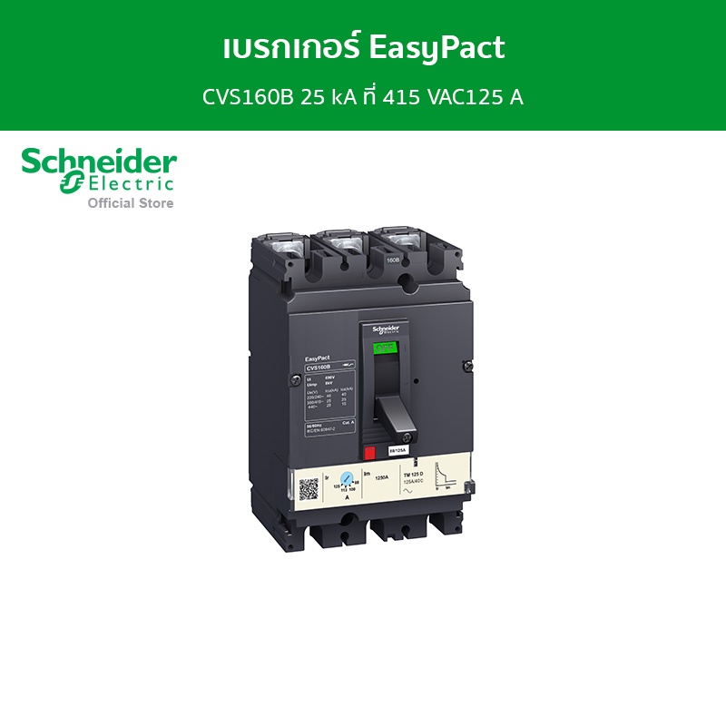 Schneider เบรกเกอร์ EasyPact CVS160B 25 kA ที่ 415 VAC125 A ทริปยูนิตแบบ TM-D trip unit 3P/3d รหัส LV516302 ราคา 3,222 บาท*ส่งฟรี