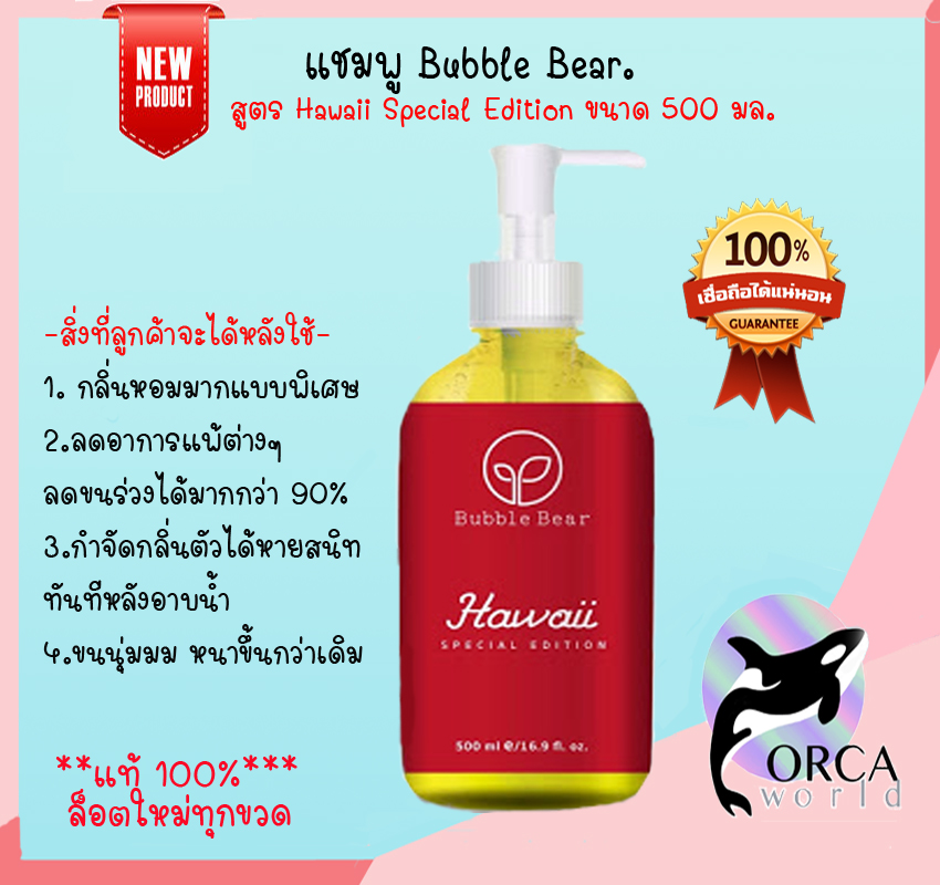 BubbleBear Shampoo บับเบิ้ลแบร์ แชมพู สุนัข สูตร Hawaii Special Edition ดีที่สุด จากบับเบิ้ลแบร์ Bubble Bear ขนาด 500 ml