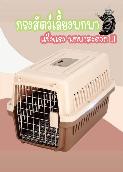 HM-Pet carrier can bring a dog or cat for carry or travel-กรงสัตว์เลี้ยงพกพา สุนัข แมว ใช้หิ้ว หรือสำหรับเดินทาง