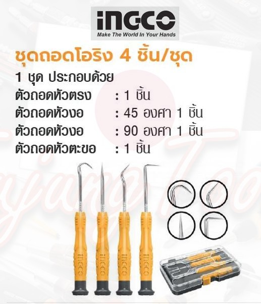 INGCO ชุดถอดโอริง 4 ชิ้น /ชุด No. HKPHS0401