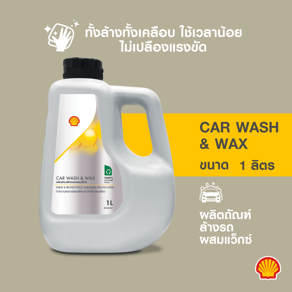 [New] Shell car wash & wax (1 liter) ราคา 145 บาท*ส่งฟรี