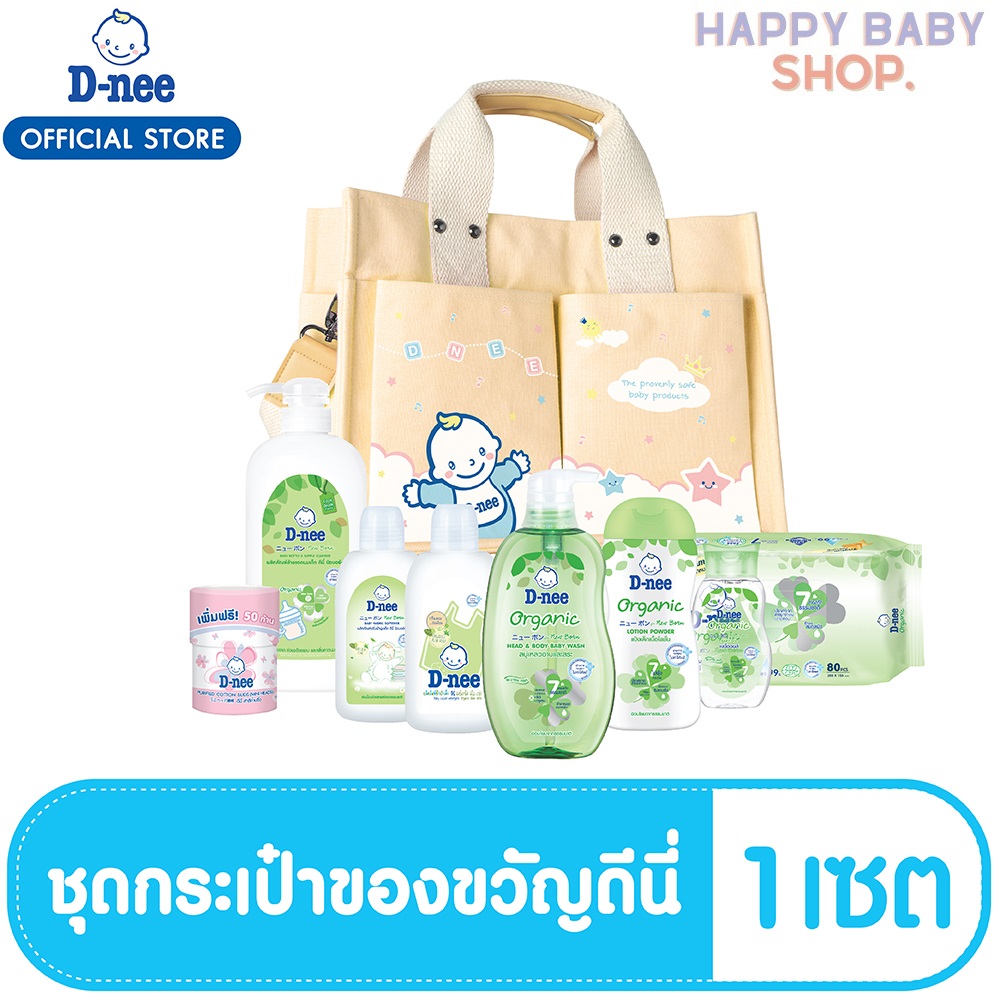 คูปองส่งฟรีD-nee ดีนี่ ชุดผลิตภัณฑ์เด็ก Organic พร้อมกระเป๋า สีน้ำตาล 1 ชุด