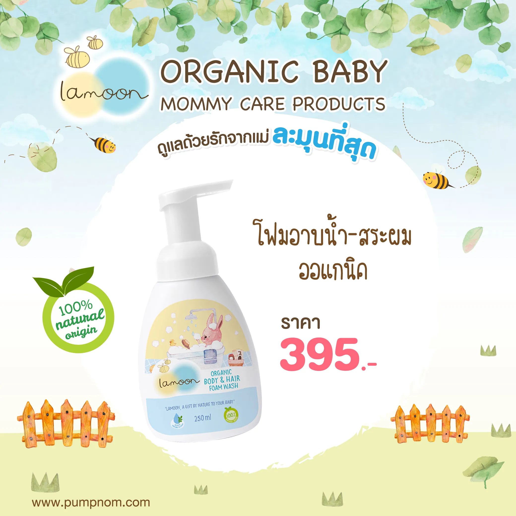 LAMOON (ละมุน) สบู่ โฟมอาบน้ำ-สระผม ออร์แกนิค 250 ml.