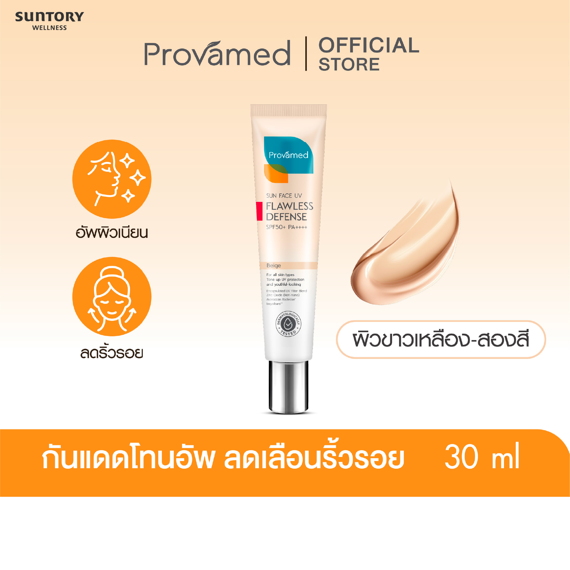 [New] Provamed Sun Face Uv Flawless Defense Spf50+ Pa++++ (Beige) 30 ml ราคา 590 บาท*ส่งฟรี