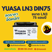 YUASA Battery DIN-LN3 แบตเตอรี่รถยนต์ แบต 75 แอมป์ ไฟแรง ใหม่จากโรงงาน มีรับประกัน 1 ปี
