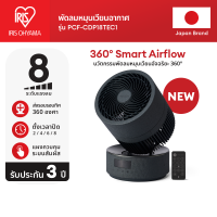 New Arrival! IRIS OHYAMA ไอริส โอยามะ พัดลมหมุนเวียนอากาศ Circulator พัดลมตั้งโต๊ะ WOOZOO รุ่น PCF-CDP18TEC1 สีดำ และ PCF-CD15TECA สีขาว - 360°Smart Air flow