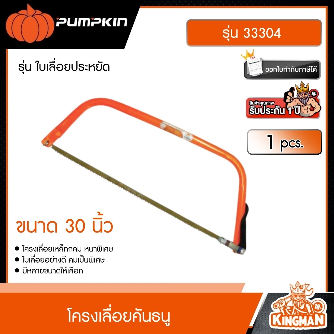 PUMPKIN โครงเลื่อยคันธนู รุ่น ใบเลื่อยประหยัด ( 33301/33302/33303/33304) ใบเลื่อยผลิตจากเหล็กคาร์บอนสูง (High Carbon Steel) เล่ือย พ