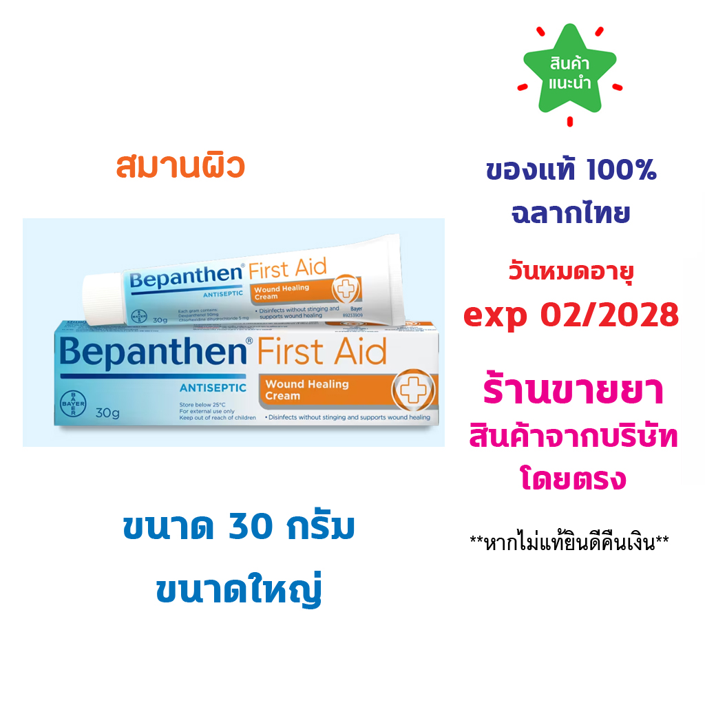 BEPANTHEN FIRST AID บีแพนเธน เฟิร์สเอด สมานผิว
