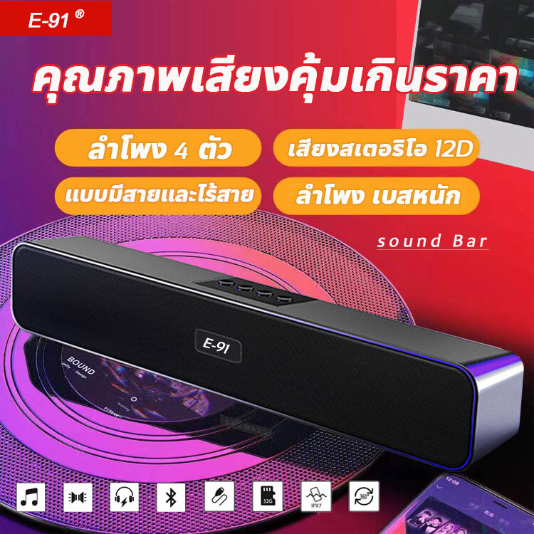 E-91ของแท้คุณภาพเกินต้ว ลำฟโพงบูลทูธ ลำโพง บลูทูธ เบสหนักๆ ลำโพงบรูทูธเบสหนักๆ ลำำโพงบลูทูธ2023ลำโพงบลูทูธแท้ ลำโพงบลูธูท บลูทูธ เบส bluetooth Soundbar ลำโพงไร้สายและบลูทูธ ลำโพงบลูทูธ ลำโพกบลูทูธลำผโพงบรูทูธ ลำโพงบลูทูธเบส ลำโพงบูทูธดังๆ แบบพกพาซาวด์บาร์
