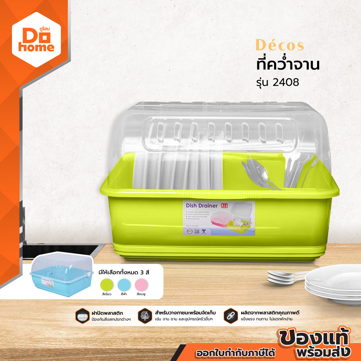 DECOS ที่คว่ำจาน รุ่น 2408 |EA| ราคา 289 บาท*ส่งฟรี