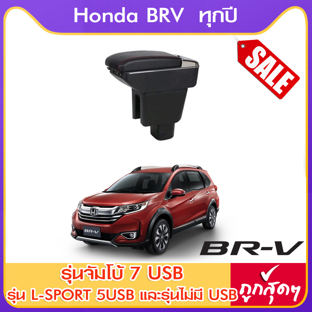 ที่ท้าวแขน ที่วางแขน ที่พักแขน ในรถ ตรงรุ่น Honda BRV มีหลายรุ่นให้เลือก รุ่น Jumbo 7USB รุ่นยอดนิยม / รุ่น eco ไม่มี USB / รุ่น L sport 6USB / ARMREST CONSOLE BOX