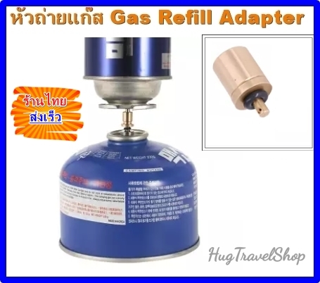 หัวถ่ายแก๊ส ตัวถ่ายแก๊ส ถ่ายแก๊ส วาวล์วถ่ายแก๊ส หัวถ่ายแก๊ส Gas refill adapter ที่เติมแก๊สซาลาเปา Gas adapter หัวเติมแก๊สซาลาเปา หัวเติมแก๊ส