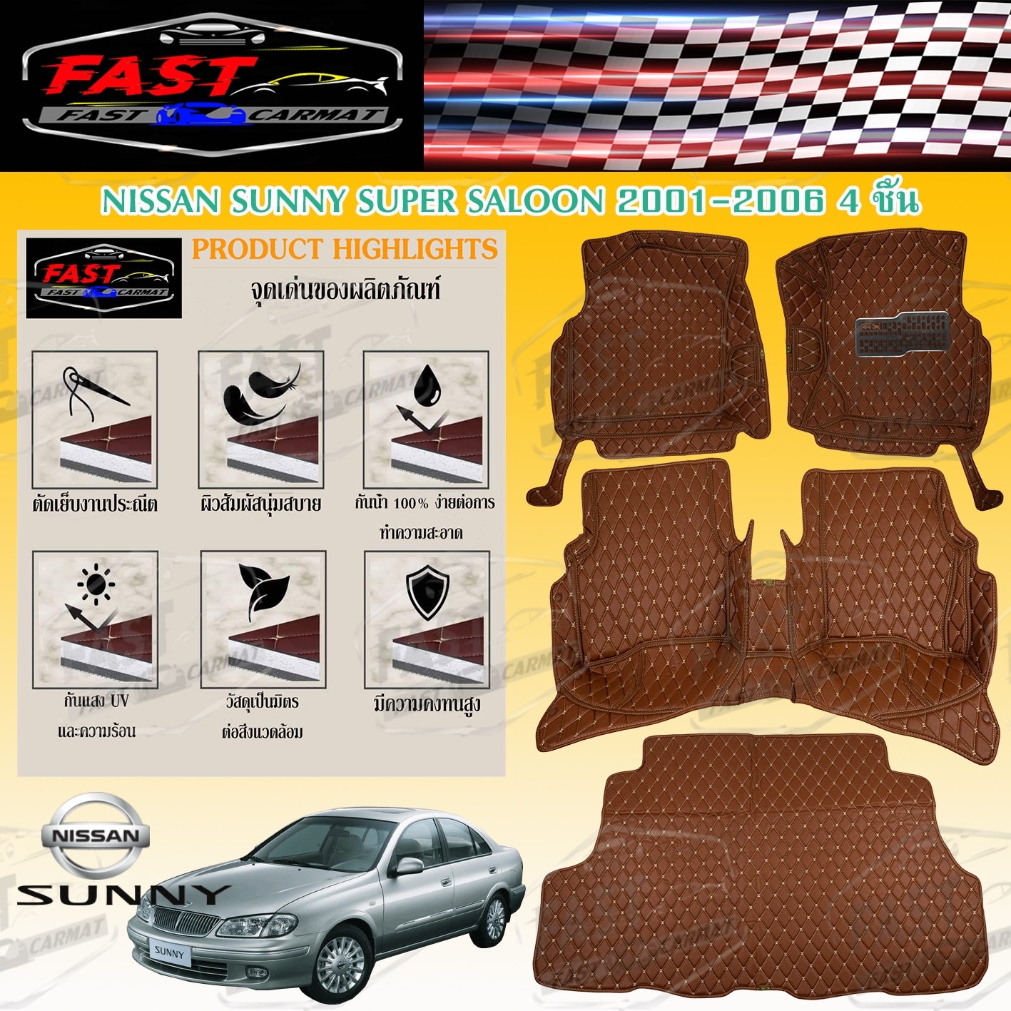 พรมปูรถยนต์เข้ารูป6D NISSAN SUNNY SUPER SALOON 2001-2006 จำนวนวน4ชิ้นและ3ชิ้น ราคาถูกส่งตรงจากโรงงาน มีการรับประกันสินค้า สินค้าคุณภาพดี พรมปูรถยนต์ ราคา 1,700 บาท*ส่งฟรี