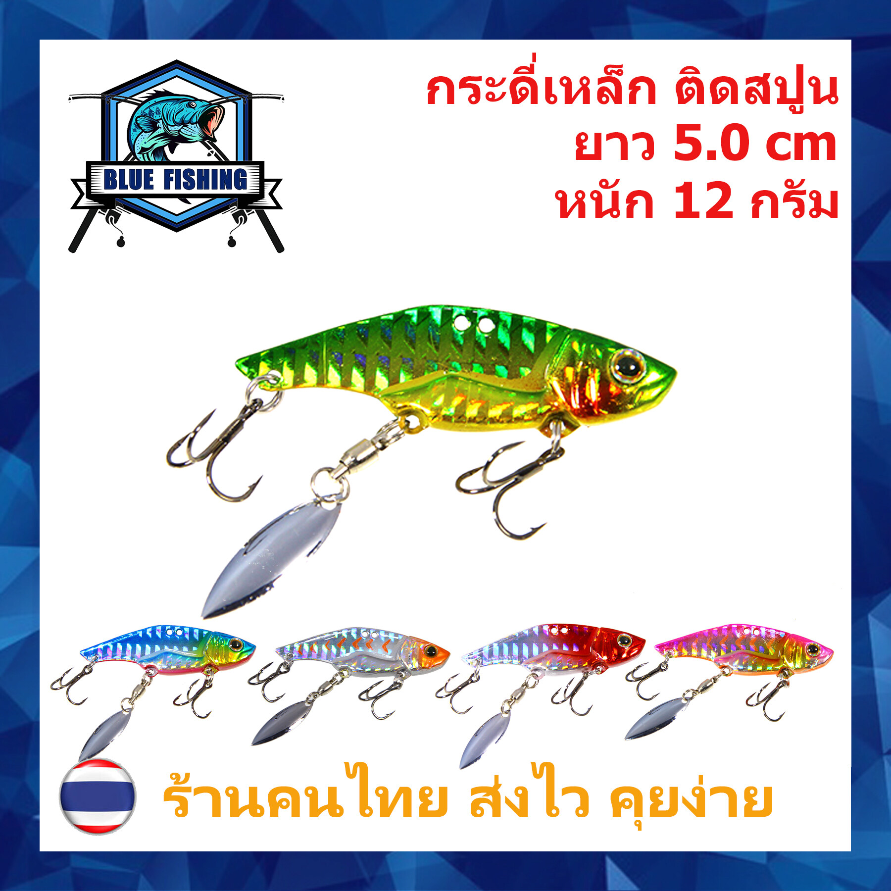 บลู ฟิชชิ่ง [ Blue Fishing ] ( ส่งเร็ว มีสินค้าพร้อมส่ง ) เหยื่อปลอม เหยื่อตกปลา กระดี่เหล็ก ติดสปูน ยาว 5 CM หนัก 12 กรัม XY 4101 เหยื่อจม