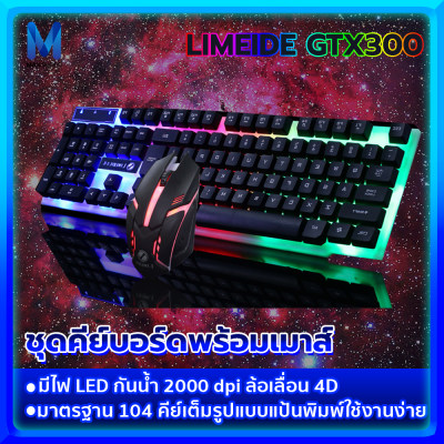 ดูภาพ ชุดคีย์บอร์ดและเมาส์ LIMEIDE GTX300 พร้อมส่ง Backlight คีย์บอร์ดพร้อมเมาส์ คีย์บอร์ดมีไฟ คีย์บอร์ด คีย์บอร์ดพร้อมเมาส์ คีย์บอร์ดพร้อมเมาส์ Maxshops <br/>เพิ่มเติม ชุดคีย์บอร์ดและเมาส์ LIMEIDE GTX300 พร้อมส่ง Backlight คีย์บอร์ดพร้อมเมาส์ คีย์บอร์ดมีไฟ คีย์บอร์ด คีย์บอร์ดพร้อมเมาส์ คีย์บอร์ดพร้อมเมาส์ Maxshops