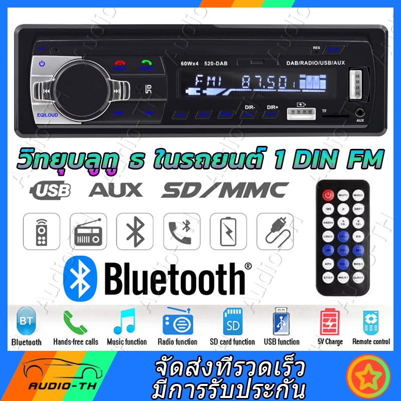 ( มีสินค้าในสต๊อก ) วิทยุFM เครื่องเล่นMP3 เสียงบลูทูธ In-Dash 1 DIN CAR Stereo Bluetooth USB/SDแสงสีฟ้า รุ่น JSD-520