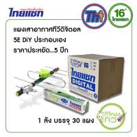 ยกลัง 30 แผง THAISAT แผงเสาอากาศ ดิจิตอลทีวี รุ่น TD-5E D.I.Y.  ติดตั้งง่าย