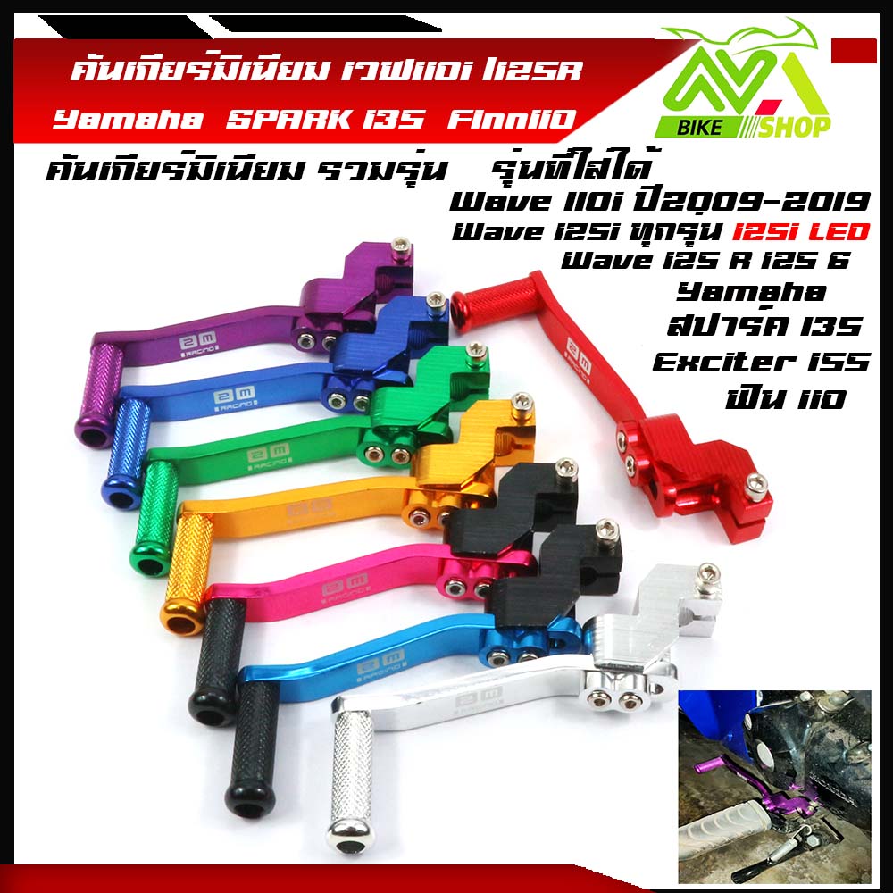 คันเกียร์มิเนียม เวฟ125R/125S/125iปลาวฬ/125i ledเครื่องบล็อกเก่า /สปาค135 SPARK135/FINN/Sonic/Dash/MSX125/คันเกียร์แต่งเวฟ/อะไหล่แต่งเวฟ (ราคาต่อชิ้น)/อะไหล่แต่ง