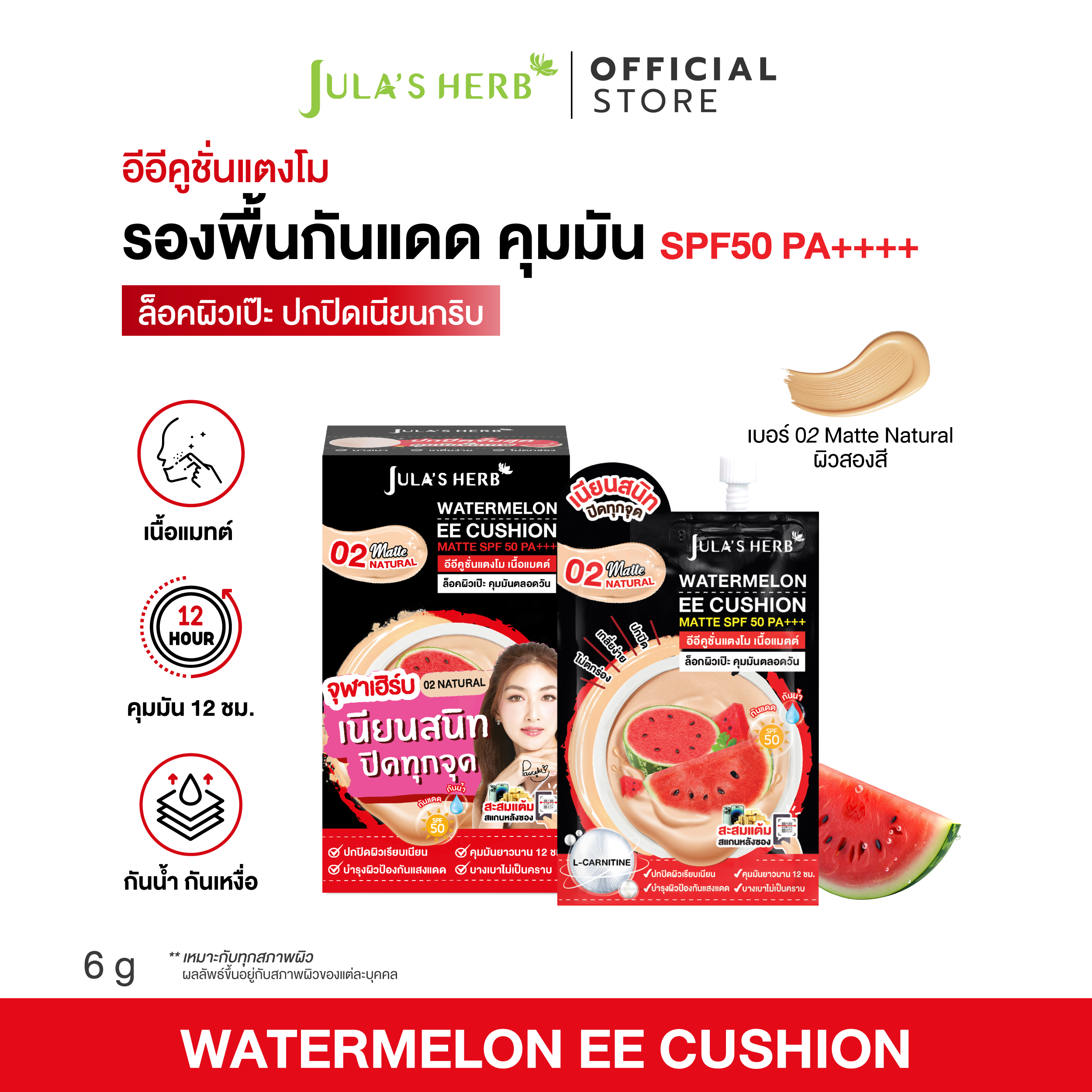 อีอีคูชั่นคุมมันแตงโม (เบอร์ 02 ยกกล่อง 6 ซอง) [ปกปิดทุกรอย คุมมัน ] Julas Herb จุฬาเฮิร์บ