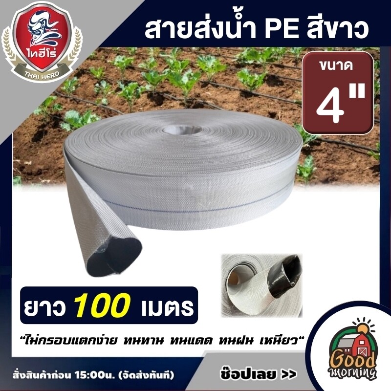 THAIHERO  สายส่งน้ำ PE ขนาด 4นิ้ว ยาว100m. สีขาว 1ม้วน สายน้ำ สายดับเพลิง สายส่ง อุปกรณ์เกษตร สวน สายส่งสีขาว ระบบน้ำ สายยาง สายยางรดน้ำ สวน เกษตร สาย