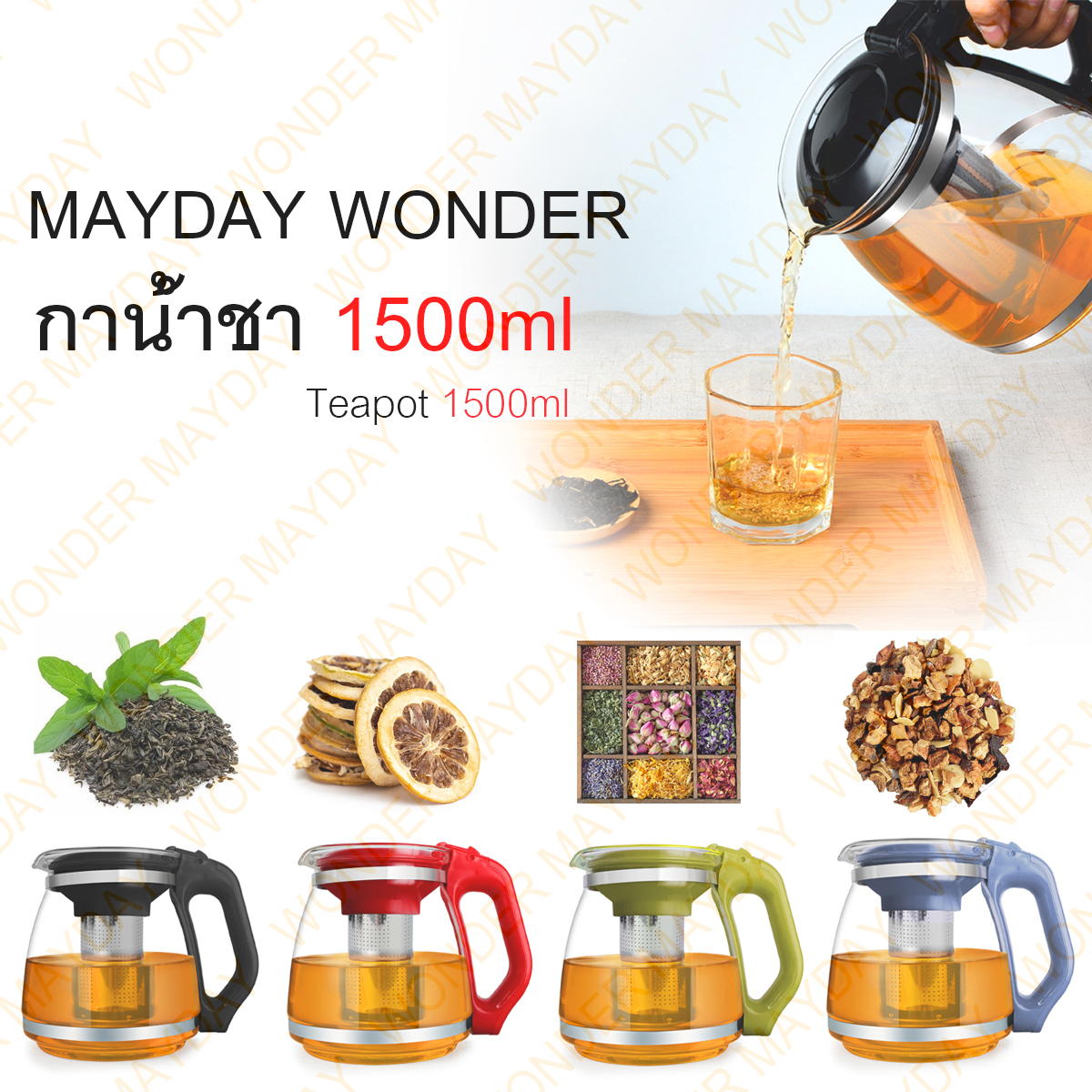 MAYDAY Japanese Teapot 1500ml, Tea Kettle 1500ml  กาน้ำชาขนาด 1500 มล. แบบถอดได้ ให้ความรู้สึกพิเศษในการชงชาดอกไม้และชาของคุณ ด้วยแก้วทนความร้อนสูง Borosilicate  ด้ามจับกันความร้อน -[In Stock /Fast Shipping ]