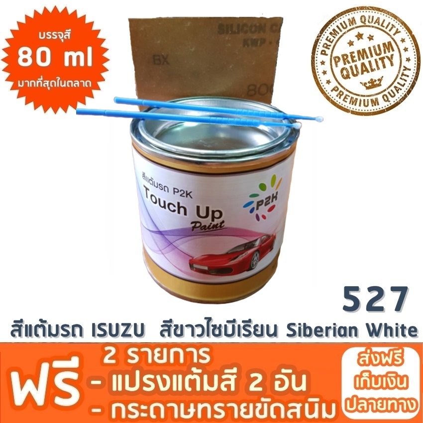 อุปกรณ์ประดับยนต์และชิ้นส่วนยานยนต์ สีแต้มรถ ISUZU 527 สีขาวไซบีเรียน Siberian White ยี่ห้อ P2K