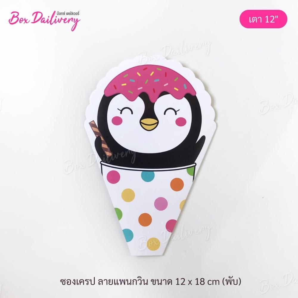 ซองเครปเตา12นิ้ว  ลายน่ารักSET1  แพ็ค100ใบ (ฟู๊ดเกรด) (สินค้ายังไม่ขึ้นรูป)