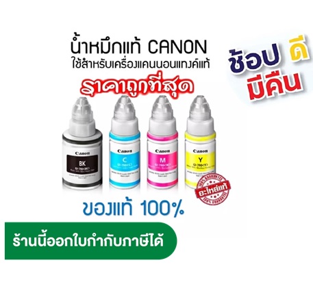 หมึกเติม Canon GI-790 แท้100% (NOBOX)ใช้กับพริ้นเตอร์อิงค์เจ็ท Canon G1000/2000/3000/4000/1010/2010 ราคา 159 บาท*ส่งฟรี