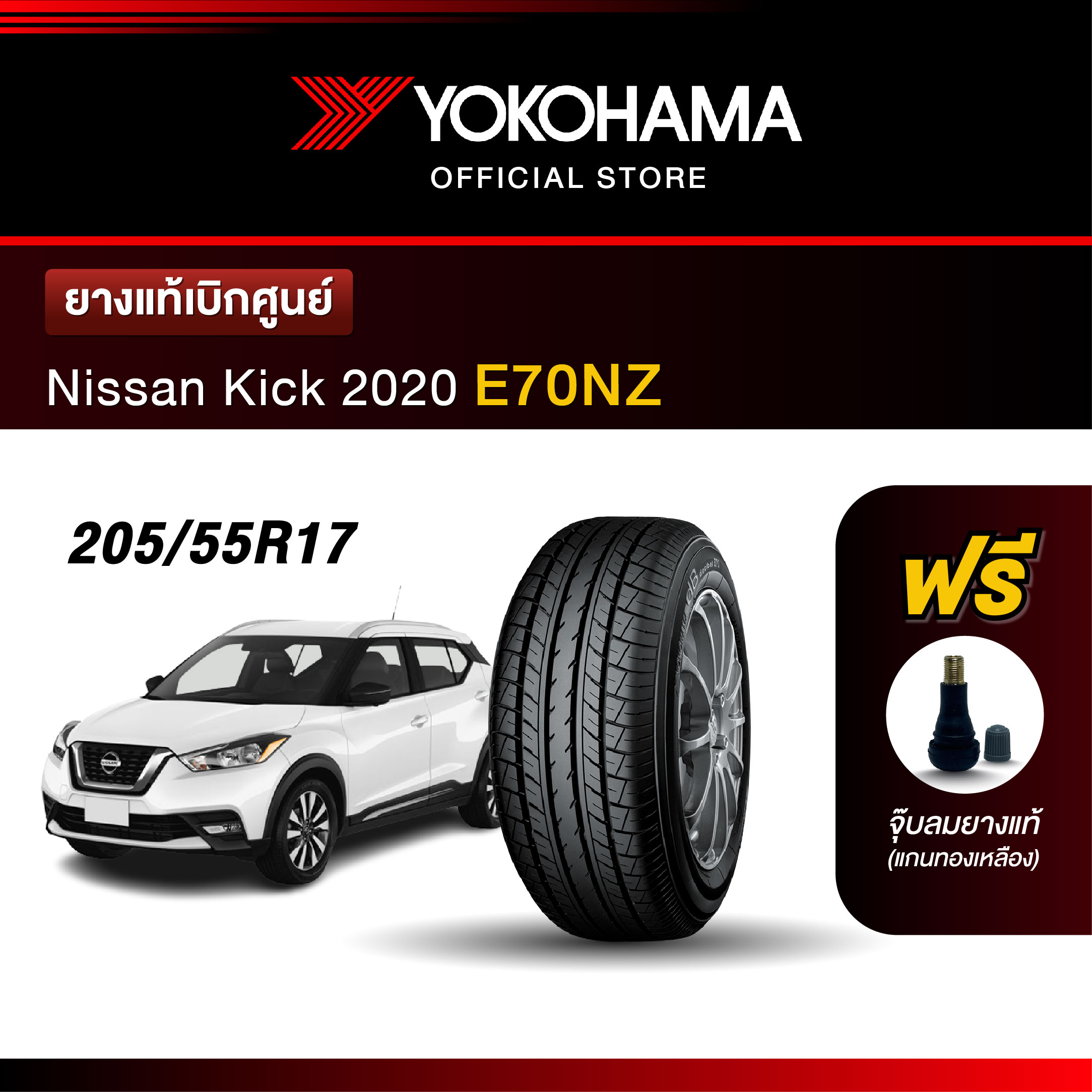 Yokohama ยางรถยนต์ OEM รุ่น E70NZ Nissan Kick 2020 ขนาด 205/55R17 ยางแท้เบิกศูนย์ (1เส้น) ราคา 4,250 บาท*ส่งฟรี