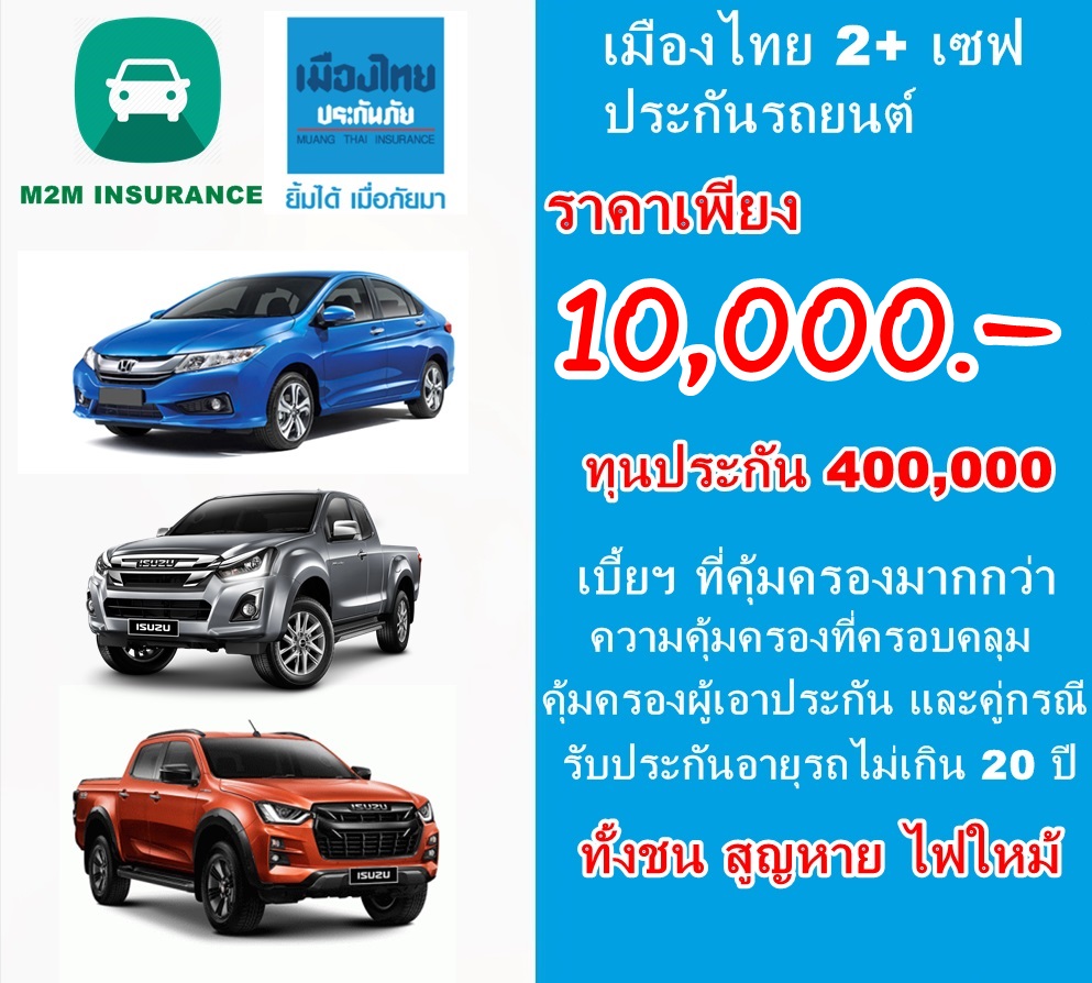ประกันภัย ประกันภัยรถยนต์ เมืองไทยประเภท 2+ save (รถเก๋ง กระบะ) ทุนประกัน 400,000 เบี้ยถูก คุ้มครองจริง 1 ปี