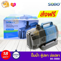 SOBO BO-2000A ปั๊มน้ำตู้ปลา บ่อปลา กำลังไฟ 18W 2000ลิตร/1ช.ม
