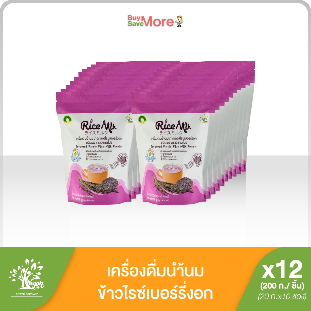 ฮักปัน ยกลัง (12ห่อ) Rice Milk ไรซ์มิลค์ เครื่องดื่มน้ำนมข้าวกล้องไรซ์เบอร์รี่งอก ตรา วีแกนโปร ขนาด 200 ก. ราคา 1,480 บาท*ส่งฟรี