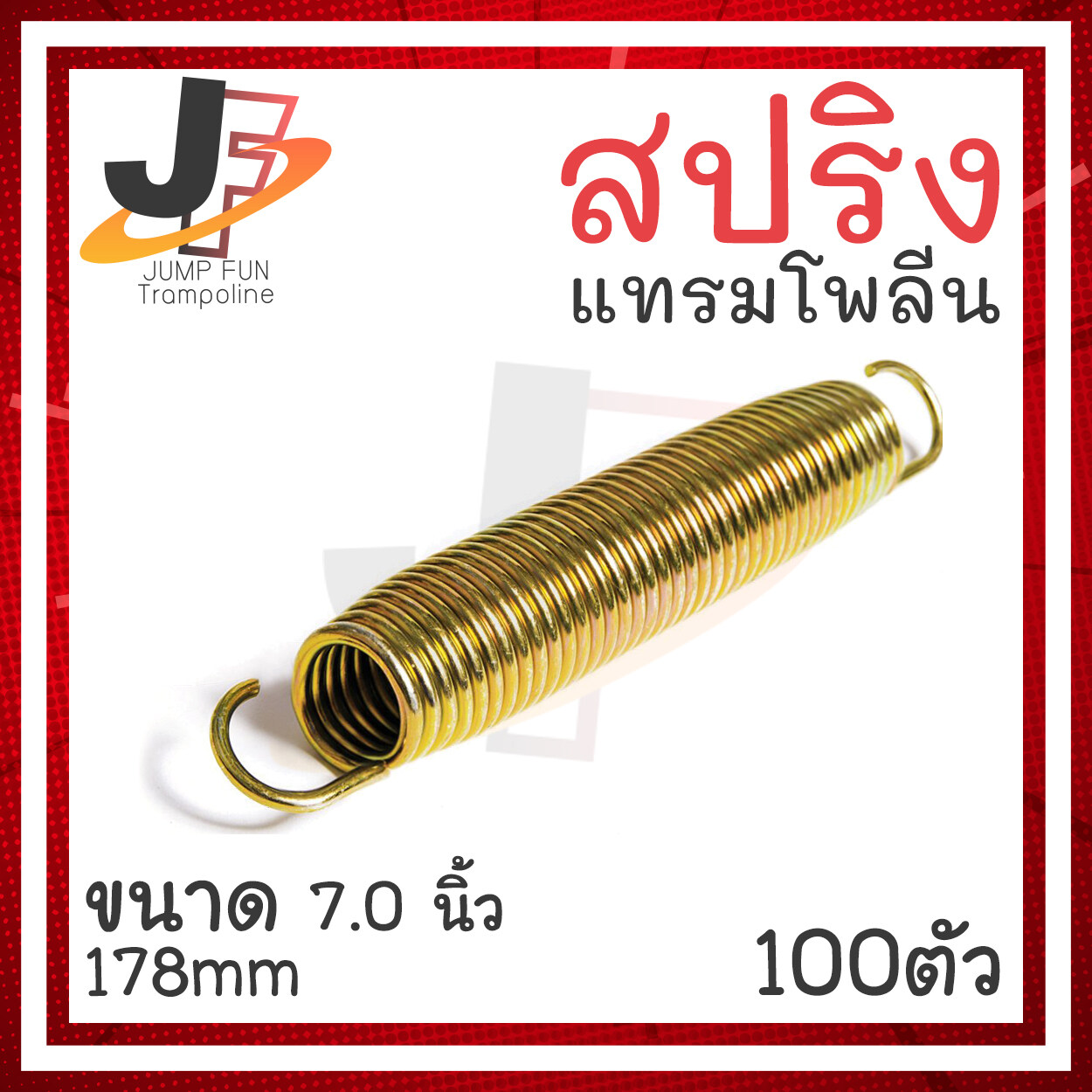 สปริงสำหรับแทรมโพรลีนขนาด 7.0 นิ้ว (178mm) ชุด 100 ตัว