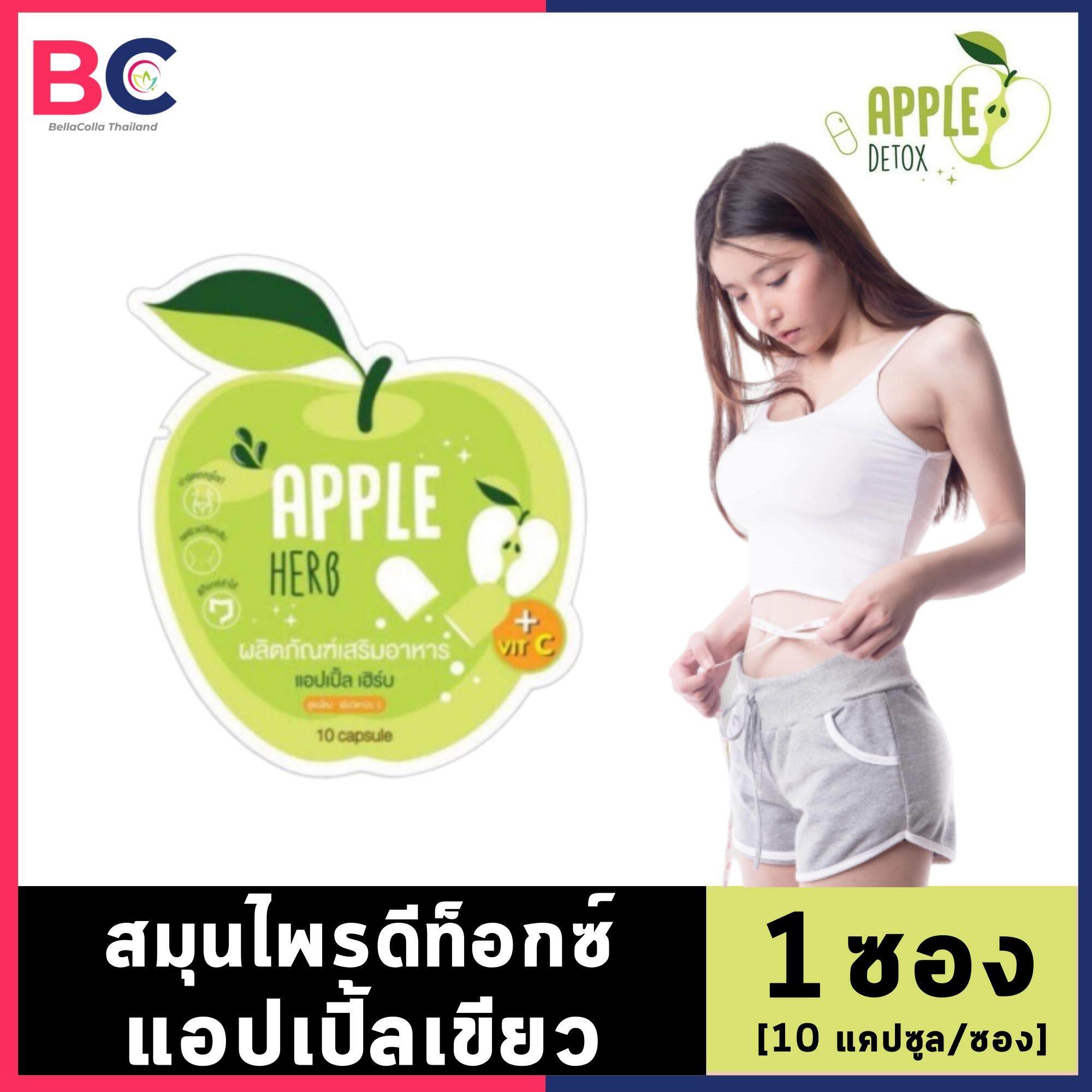 Apple Herb Detox [1 ซอง] [10 แคปซูล/ซอง] สมุนไพรแอปเปิ้ลเขียวดีท็อกซ์ Bc อ้วนผอม. 
