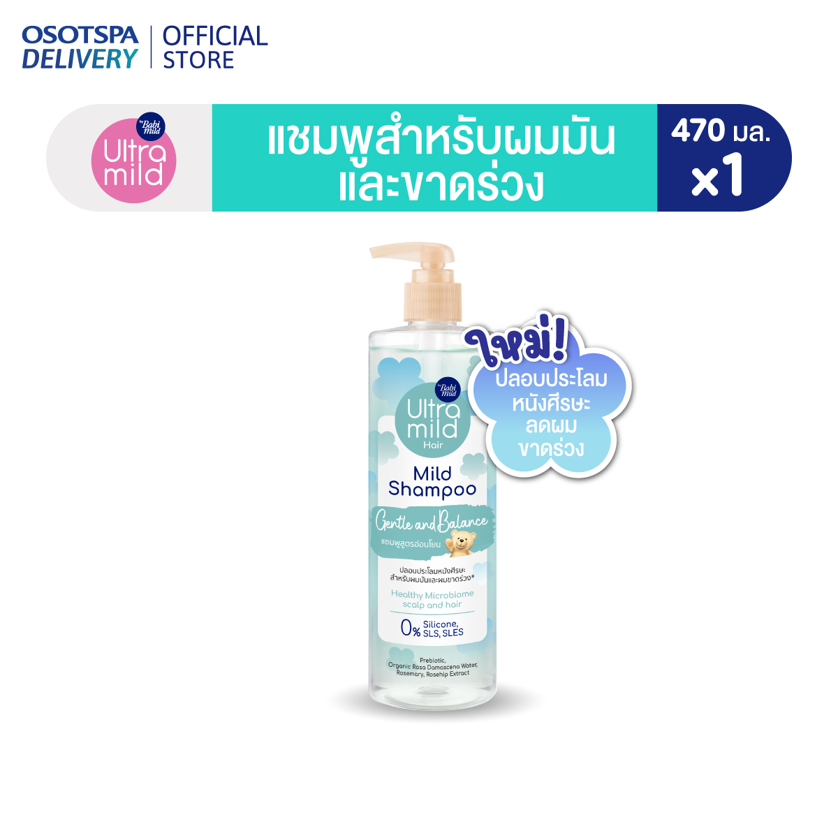 ใหม่! ULTRA MILD BY BABI MILD MILD SHAMPOO สูตร GENTLE & BALANCE 470ml - เลือกแพ็คด้านใน