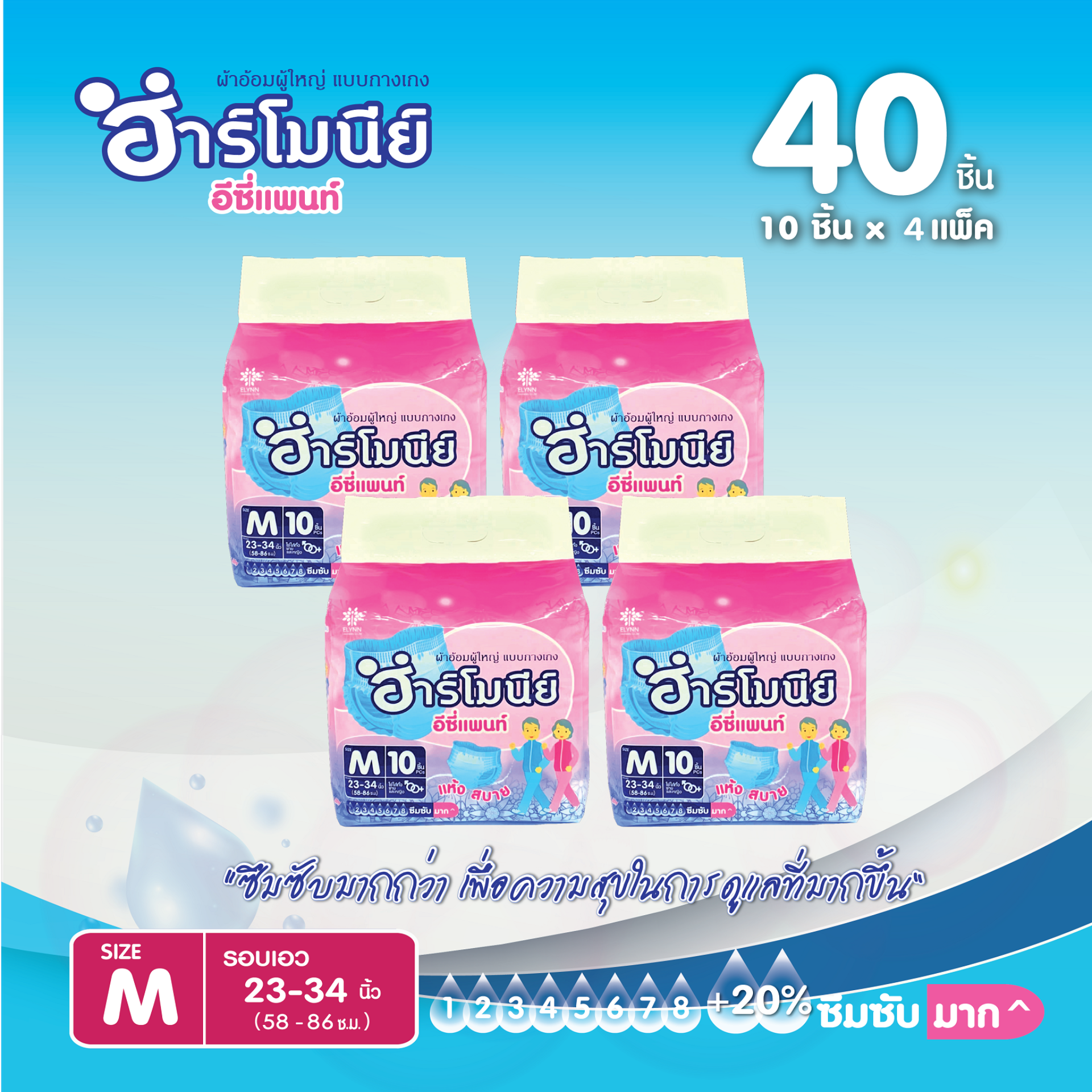 ผ้าอ้อมผู้ใหญ่ แพมเพิสผู้ใหญ่ แบบกางเกง ฮาร์โมนีย์ ไซส์ M 40 ชิ้น รุ่น อี่ซี่แพนท์ (HARMONY Easy Pants) ราคา 679 บาท*ส่งฟรี