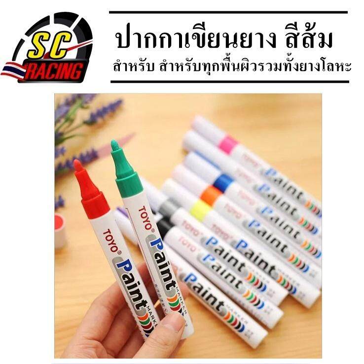 ปากกาเขียนล้อรถ ปากกาเขียนยาง  ปากกาเพ้นท์ยาง TOYO สำหรับเขียนยางรถยนต์ รถมอเตอร์ไซค์ ปากกาเขียนล้อ