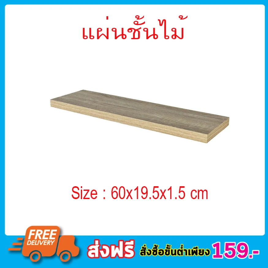 แผ่นชั้นวางของ ขนาด (60x19.5x1.5cm) แผ่นชั้นไม้ ไม้แผ่น ไม้แผ่นชั้นวาง ไม้แผ่นเดียว แผ่นชั้นไม้ ชั้นวางของ ชั้นวางหนังสือ ชันวางของไม้