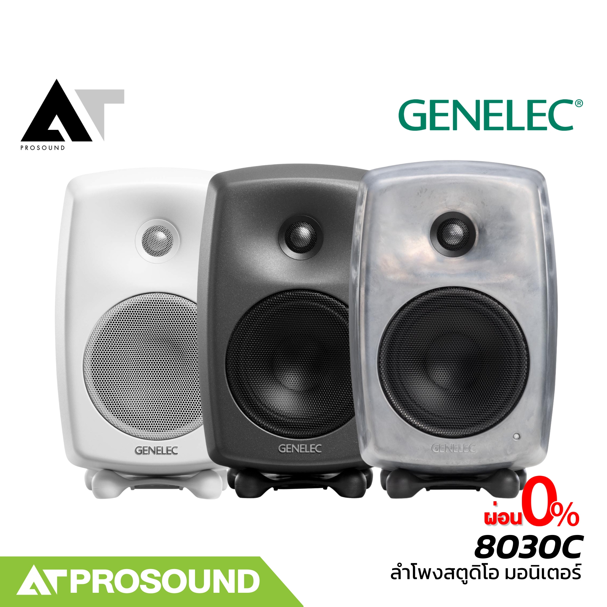 GENELEC 8030C ลำโพงสตูดิโอ ลำโพงมอนิเตอร์ สำหรับห้องบันทึกเสียงคุณภาพสูง (ราคาต่อใบ) AT Prosound ราคา 24,600 บาท*ส่งฟรี
