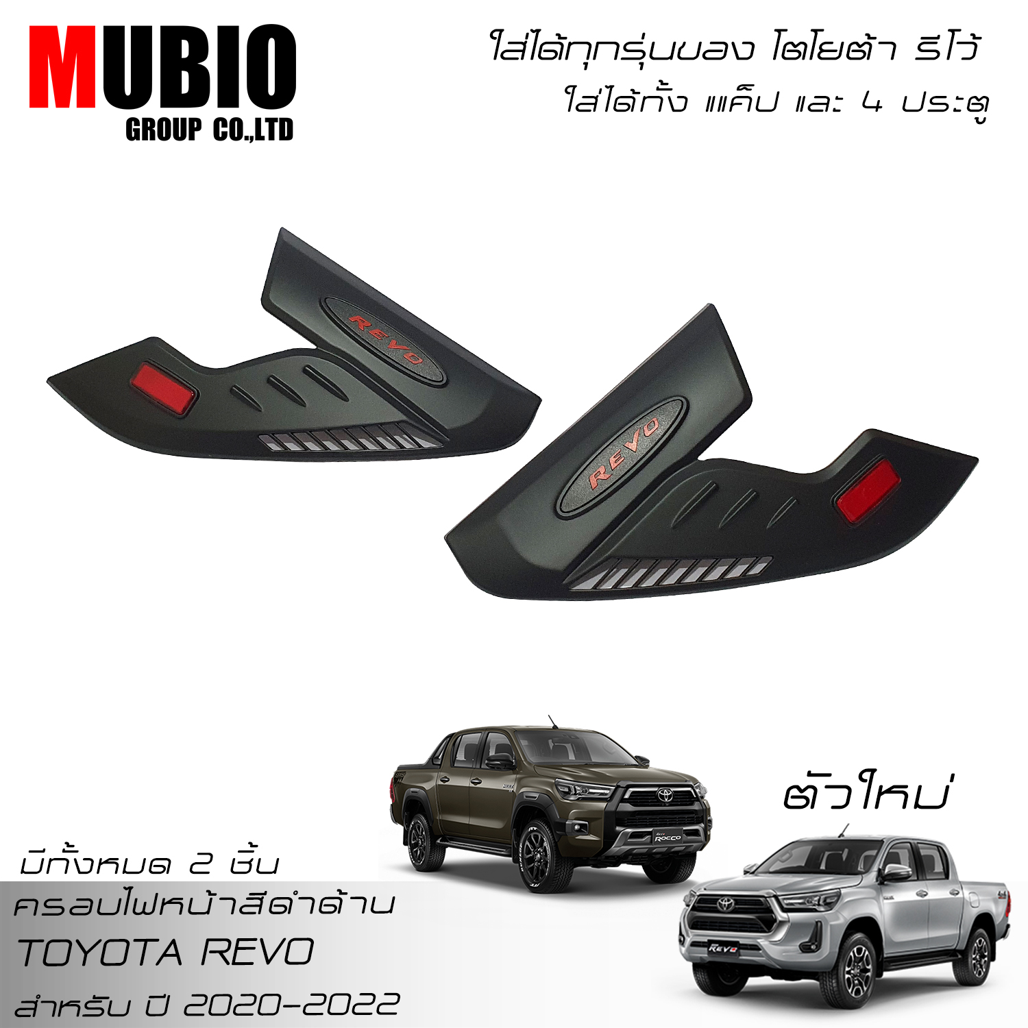 MBO Matte Black Headlight Front Lamp Cover Trim For Toyota Hilux Revo Rocco 2WD,4WD Smart Cab 2 Doors,Double Cab 4 Doors 2020-2024 ราคา 560 บาท*ส่งฟรี