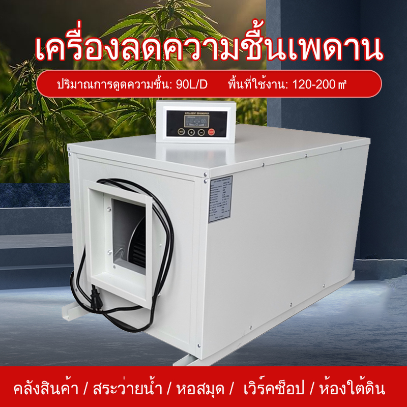 LANYEเครื่องลดความชื้นสำหรับปลูกกัญชา90Lใหญ่ในเรือนกระจก เครื่องดูดความชื้นอุตสาหกรรม dehumidifier Moisture absorber dryer เครื่องดูดความชื้นในฟาร์ม ราคา 5,980 บาท*ส่งฟรี