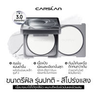 Carslan แป้งพัฟคุมมัน อัปเกรดส่วนผสมใหม่3.0 เนื้อแป้งเนียนละเอียด ล็อกเมคอัพแน่นสนิทขั้นสุด24H ซื้อ 16g