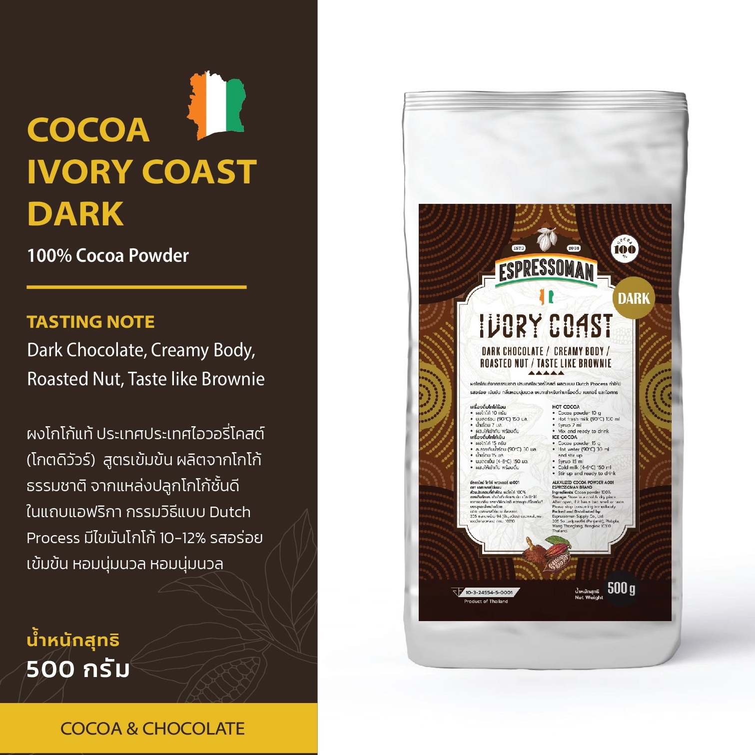 Espressoman Cocoa Ivory Coast Dark Powder ผงโกโก้ ไอวอร์รี่โคสต์ ดาร์ก ตรา เอสเพรสโซ่แมน ขนาด 500 กรัม ราคา 460 บาท*ส่งฟรี