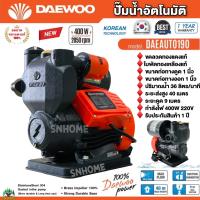 DAEWOO ปั๊มน้ำอัตโนมัติ 400W ขดลวดทองแดงแท้ ใบพัดทองเหลือง รุ่น DAEAUTO190 ปั๊มน้ำ ปั๊มน้ำออโต ปั๊มน้ำใช้ในบ้าน ของแท้