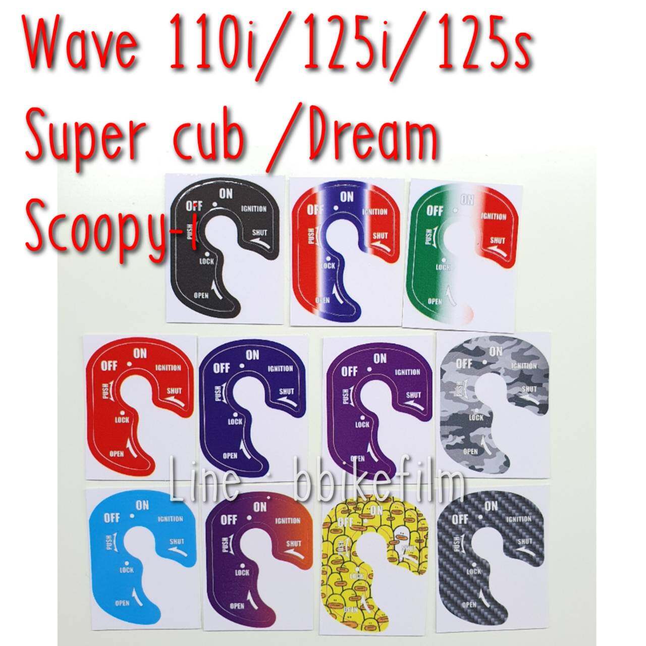 สติ๊กเกอร์กันรอยเบ้ากุญแจ Wave 110i/125i/125s /Super cub /Dream / Scoopy-i ตัวเก่า