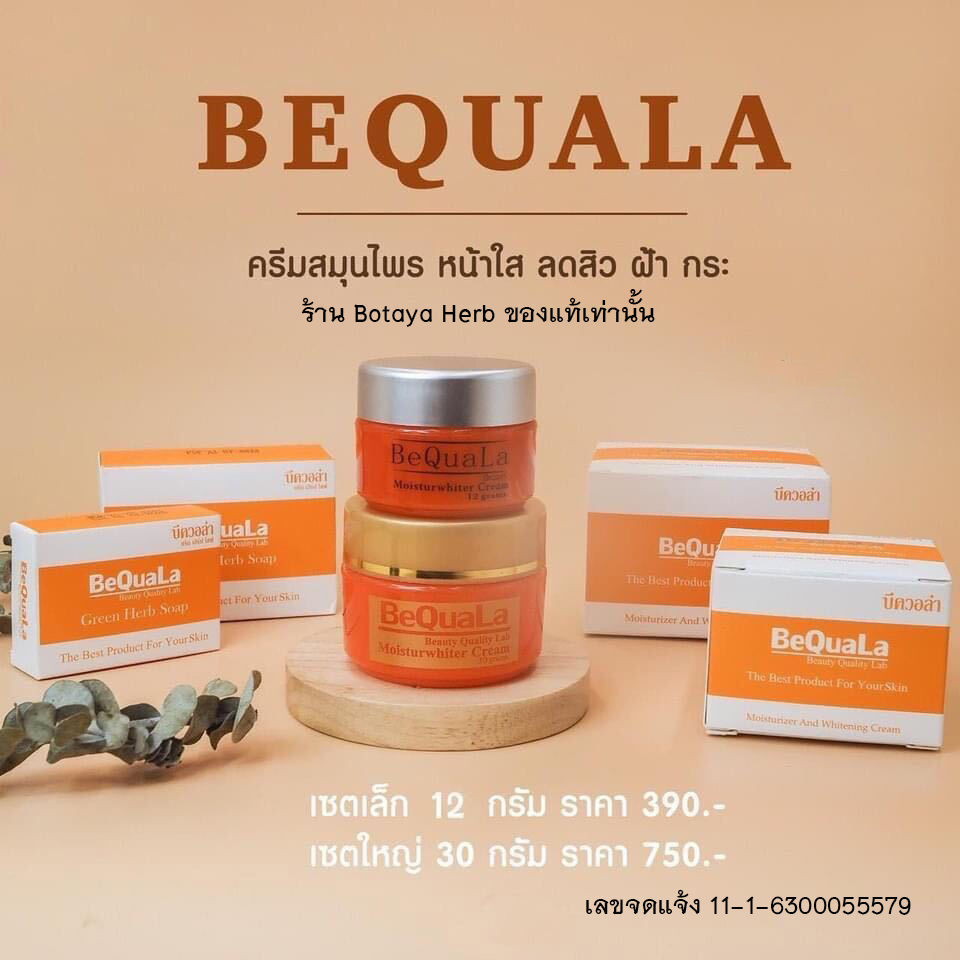 บีควอล่า Bequala ของแท้ ขนาด 12g และ 30g ครีมบีควอล่า บีคลอล่า พร้อมส่ง ใหม่!!