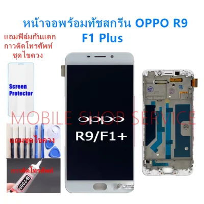 หน้าจอ OPPO F1 Plus F1+ R9 แถมฟิล์ม+แถมชุดไขควง