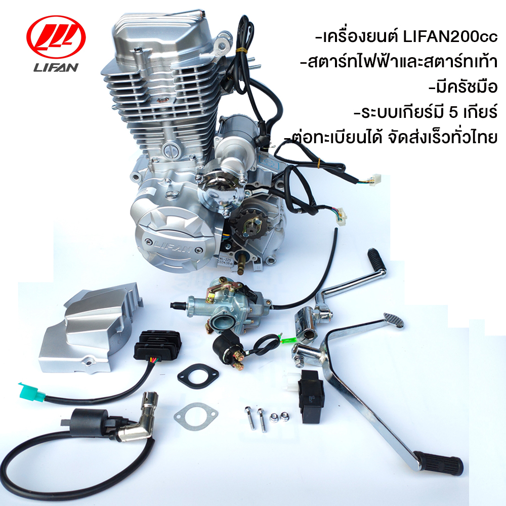 อุปกรณ์และชิ้นส่วนยานยนต์ gowei เครื่องยนต์ Lifan 200Cc กระบอกสูบแนวตั้ง สามารถติดตั้งได้กับรถยนต์หลายรุ่นเช่น Cg110, Jx110, Cg125 ถูกกฎหมาย. บริการทั่วประเทศไทย ราคา 16,780 บาท*ส่งฟรี