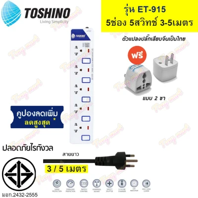 TOSHINO !! ฟรี ปลั๊กแปลงขา คุณภาพ !! ET-915 มาตรฐานใหม่สุด ปลั๊กไฟ รางปลั๊กไฟ ป้องกันไฟกระชาก 5 ช่อง 5 สวิตช์ สาย 3 / 5 เมตร มีไฟ LED แสดงสถานะ