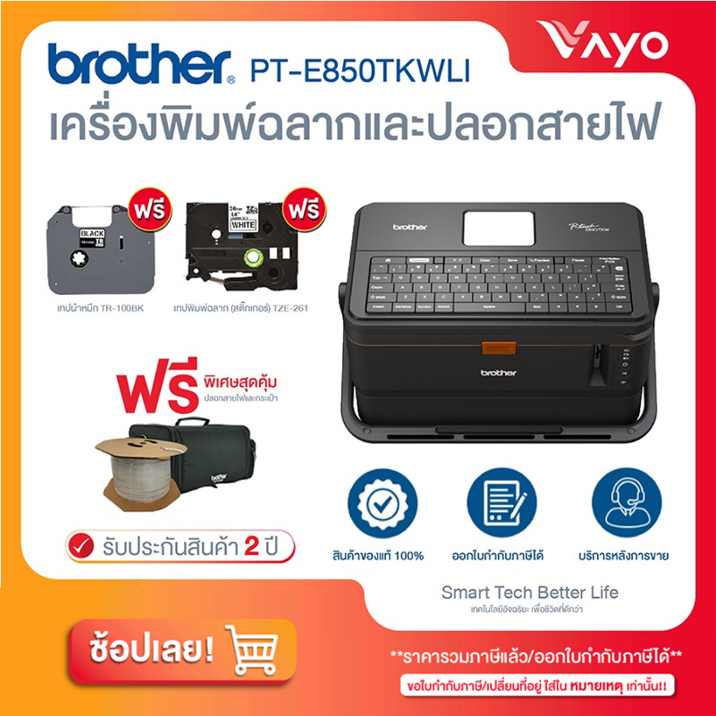 Brother P-Touch Pt-E850Tkwli Label Printer and Wire Sheath (Sticker Printer, Barcode Printer, Label Printer) ราคา 26,900 บาท*ส่งฟรี